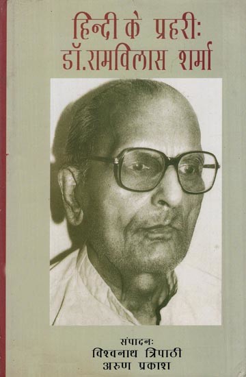 हिन्दी के प्रहरी: डॉ. रामविलास शर्मा- Guardian of Hindi- Dr. Ram Vilas Sharma
