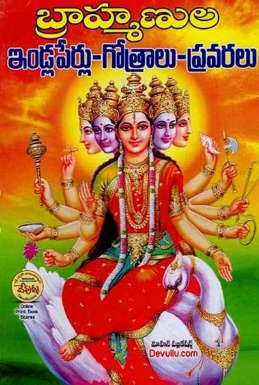 బ్రాహ్మణుల ఇండ్లపేర్లు గోత్రాలు-ప్రవరలు: Brahmanula Indlaperlu Gotralu-Pravaralu (Telugu)