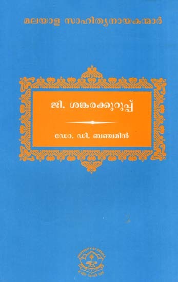 ജി. ശങ്കരക്കുറുപ്പ്: G. Shankarakurup (Malayalam)
