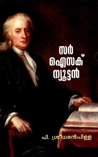 സർ ഐസക് ന്യൂട്ടൻ: Sir Isaac Newton (Malayalam)
