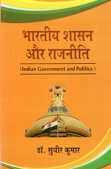 भारतीय शासन और राजनीति: Indian Government And Politics