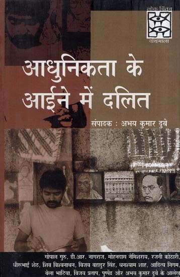 आधुनिकता के आईने में दलित- Dalits in the Mirror of Modernity