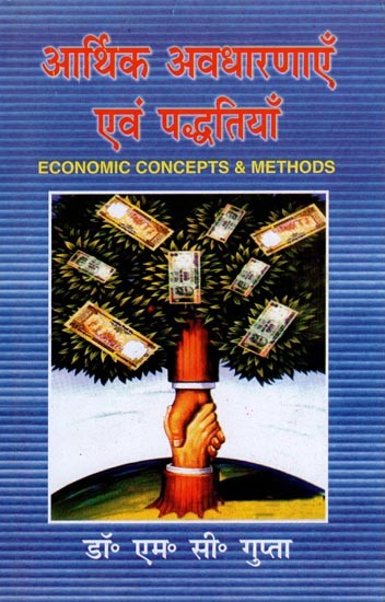 आर्थिक अवधारणाएँ एवं पद्धतियाँ- Economic Concepts & Methods