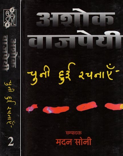 अशोक वाजपयी चुनी हुई रचनाएँ- Selected Works of Ashok Vajpai (Set of 2 Volumes)