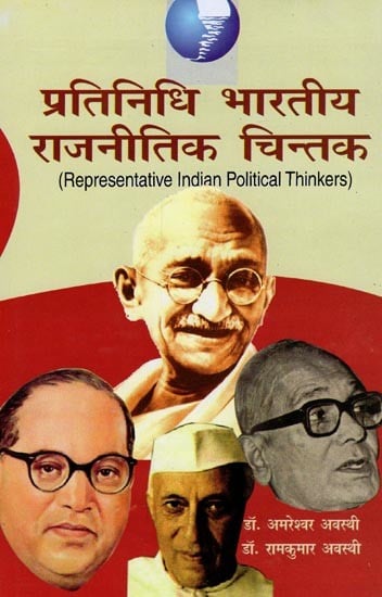 प्रतिनिधि भारतीय राजनीतिक चिन्तक- Representative Indian Political Thinker