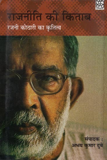 राजनीति की किताब- Book of Politics (Masterpiece of Rajni Kothari)