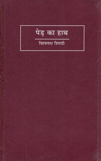 पेड़ का हाथ- Ped Ka Hath (Interpretation of Kedarnath Agarwal's Poems)