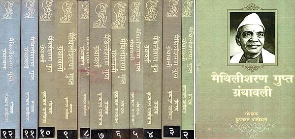मैथिलीशरण गुप्त ग्रंथावली- Maithilisharan Gupt Granthawali (Set of 12 Volumes)