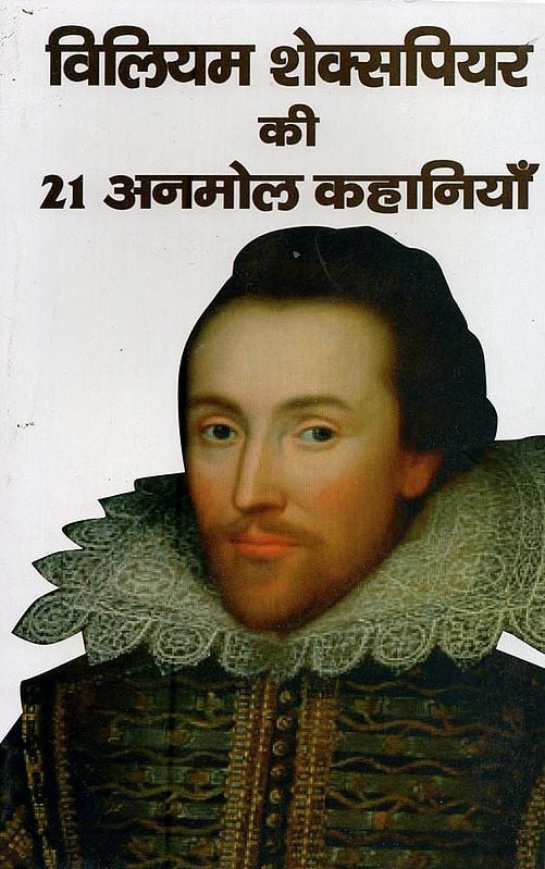 विलियम शेक्सपियर की 21 अनमोल कहानियाँ- 21 Priceless Stories by William Shakespeare
