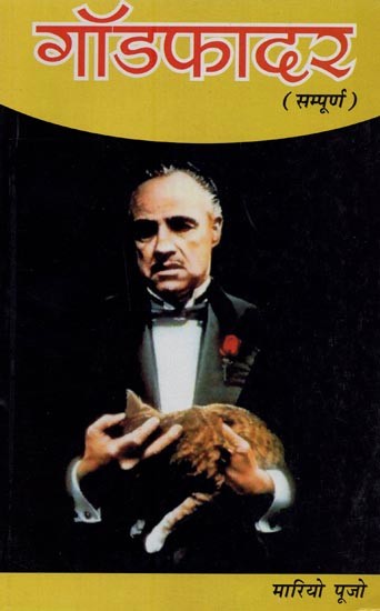 गॉडफादर- Godfather (Novel)