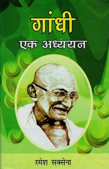 गांधी : एक अध्ययन- Gandhi : A Study