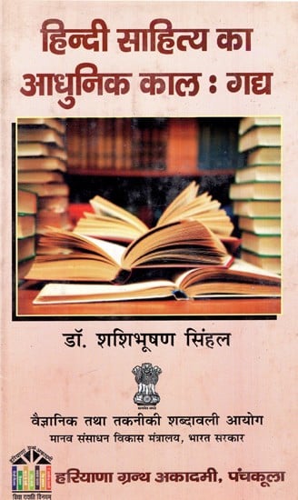 हिन्दी साहित्य का आधुनिक काल : गद्य: Modern Period of Hindi Literature: Prose