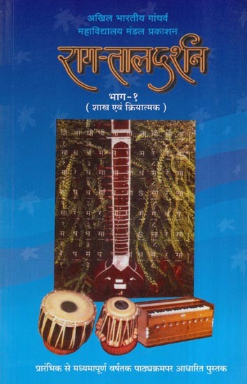 राग-ताल दर्शन: Raag Taal Darshan With Notations (Shastra & Kriyatmak)