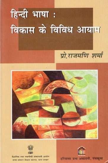 हिन्दी भाषा: विकास के विविध आयाम: Hindi Language: Various Dimensions of Development