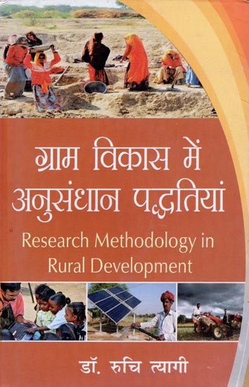 ग्राम विकास में अनुसंधान पद्धतियां- Research Methodology in Rural Development