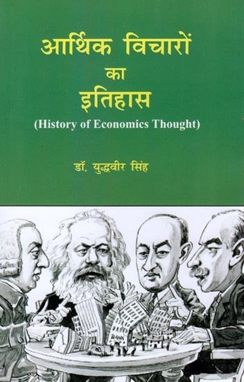 आर्थिक विचारों का इतिहास- History of Economics Thought