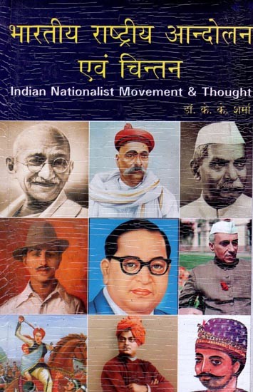 भारतीय राष्ट्रीय आन्दोलन एवं चिन्तन- Indian Nationalist Movement & Thought
