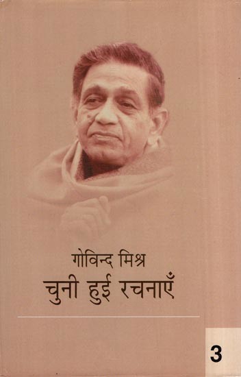 गोविन्द मिश्र चुनी हुई रचनाएँ- Govind Mishra Selected Works (Volume 3)