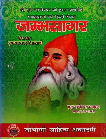 जम्भसागर- Shree Guru Jambheshvar Ji Dvaara Uchcharit Sabadavaani Ki Hindi Teeka