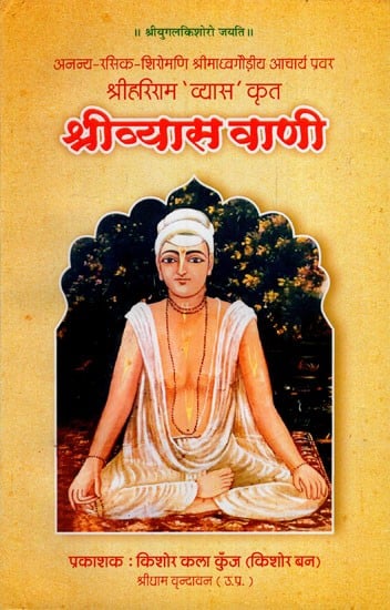 श्रीव्यास वाणी- Shri Vyas Vani by Shri Hariram 'Vyas'