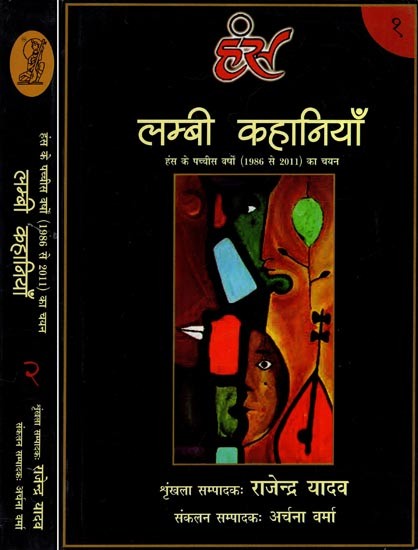 लम्बी कहानियाँ: Long Stories- A Selection of the Twenty Five Years of the Hans 1986 to 2011 (Set of 2 Volumes)