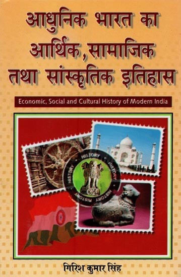 आधुनिक भारत का आर्थिक, सामाजिक तथा सांस्कृतिक इतिहास- Economic, Social and Cultural History of Modern India