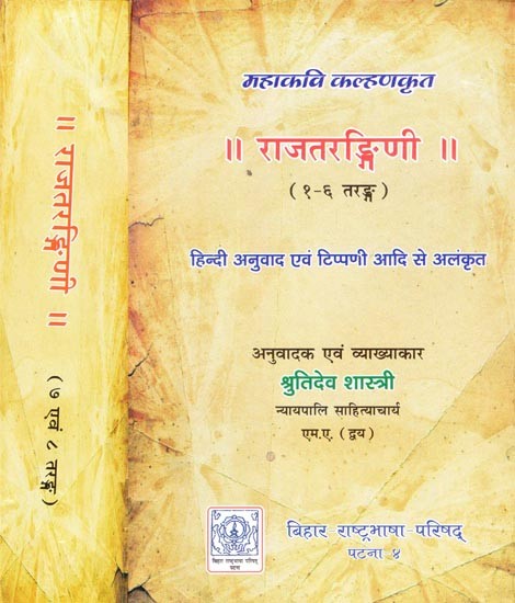 राजतरङ्गिणी- Rajatarangini (Set of 2 Volumes)