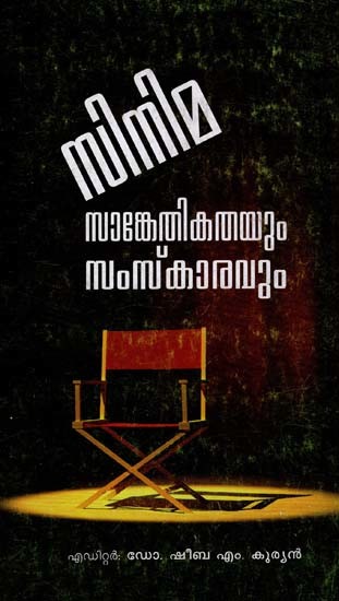 സിനിമസാങ്കേതികതയും സംസ്കാരവും: Cinema Sankethikathaum Samskaravum (Malayalam)