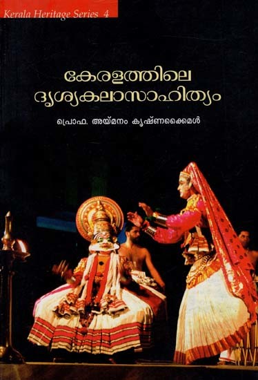 കേരളത്തിലെ ദൃശ്യകലാസാഹിത്യം: Keralathile Drisyakala Sahityam (Malayalam)