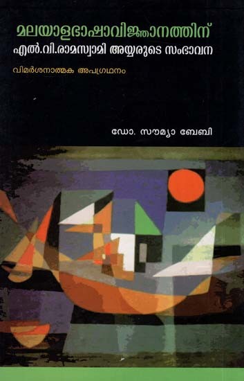 മലയാളഭാഷാവിജ്ഞാനത്തിന് എൽ.വി രാമസ്വാമി അയ്യരുടെ സംഭാവന വിമർശനാത്മക അപഗ്രഥനം (ഗവേഷണപ്രബന്ധം):  L.V.Ramaswami Aiyar's Contribution To Malayalam Linguistics - A Critical Analysis (Malayalam)