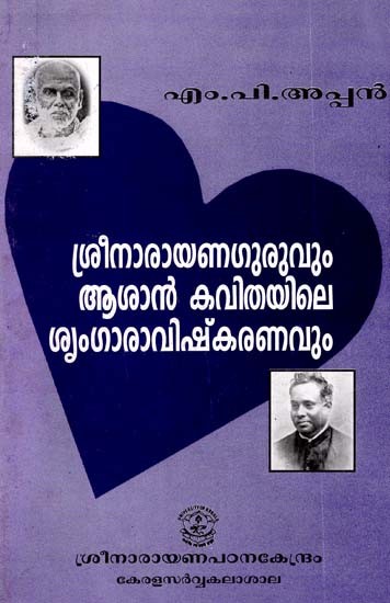 ശ്രീനാരായണഗുരുവും ആശാൻ കവിതയിലെ ശൃംഗാരാവിഷ്കരണവും: Srinarayanaguru & Sringaraviskaran in Asan Poetry (Malayalam)