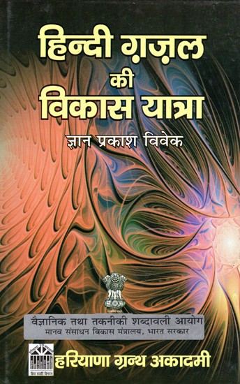 हिन्दी ग़ज़ल की विकास यात्रा: Development Journey of Hindi Ghazal