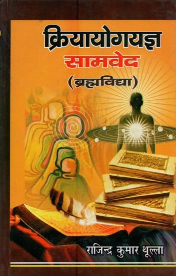 क्रियायोगयज्ञ सामवेद: ब्रह्मविद्या- Kriya Yoga Yajna Samveda: Brahma Vidya