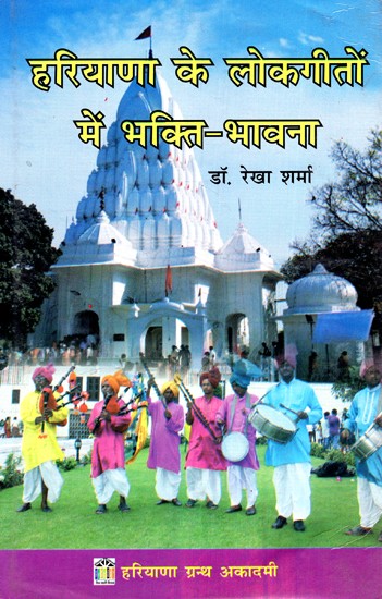 हरियाणा के लोकगीतों में भक्ति-भावना: Devotion in Folk Songs of Haryana