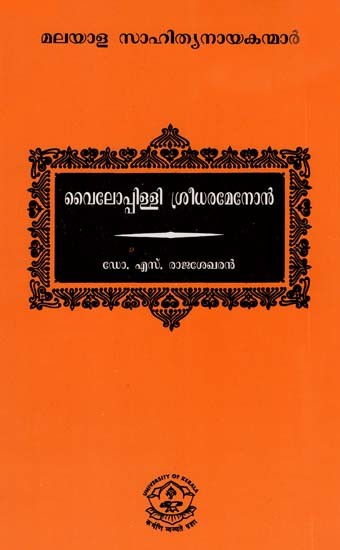 വൈലോപ്പിള്ളി ശ്രീധരമേനോൻ: Vyloppilli Sreedhara Menon (Malayalam)