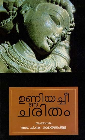 ഉണ്ണിയച്ചീചരിതം: Unniyachicharitam (Malayalam)