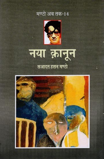 नया क़ानून- New Law (Collection of Short Stories)