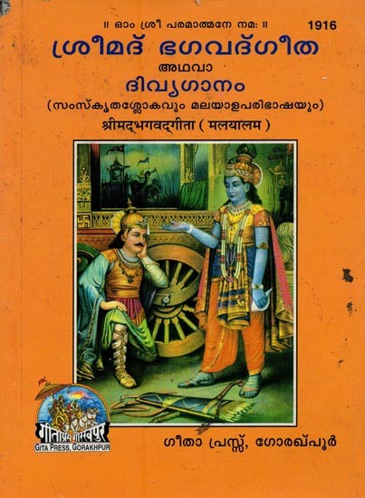 ശ്രീമദ് ഭഗവദ്ഗീത അഥവാ ദിവ്യഗാനം- Shrimad Bhagavad Gita and Divine Song: श्रीमद्भगवद्गीता (Malayalam)