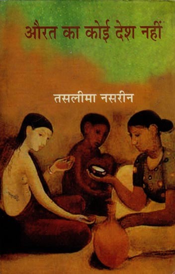 औरत का कोई देश नहीं- Aurat Ka Koi Desh Nahi (Collection of Short Stories)