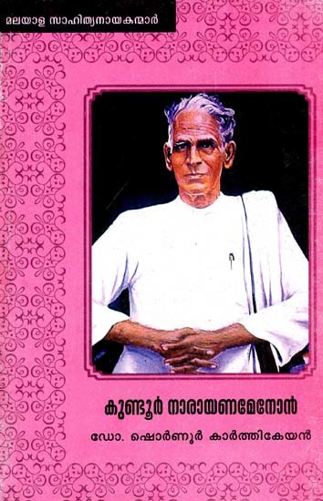 കുണ്ടൂർ നാരായണമേനോൻ: Kundoor Narayana Menon (Malayalam)