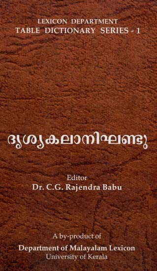 ദൃശ്യകലാനിഘണ്ടു: A Dictionary of Performing Arts (Malayalam)
