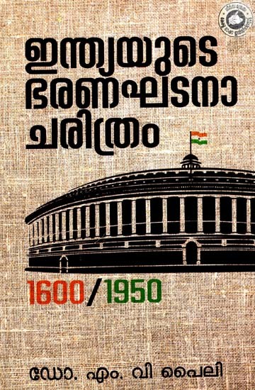ഇന്ത്യയുടെ ഭരണഘടനാചരിത്രം 1600-1950 (മൂന്നാം പതിപ്പ് ): India Yute Bharanaghatana Charithram 1600-1950 (Malayalam)