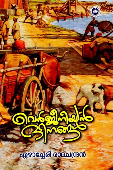 വെർജീനിയൻ ദിനങ്ങൾ: Virginian Dinangal (Malayalam)