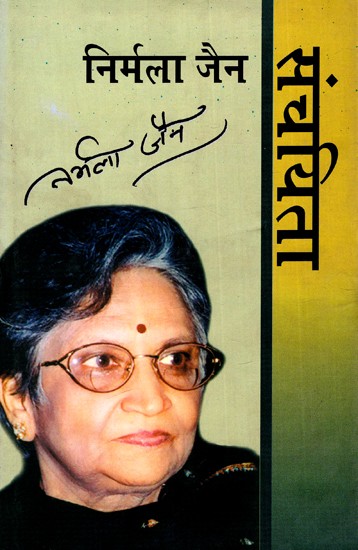 संचयिता निर्मला जैन: Sanchayita Nirmala Jain