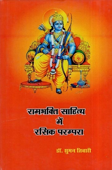 रामभक्ति साहित्य में रसिक परम्परा- Rasika Tradition in Rama Bhakti Literature