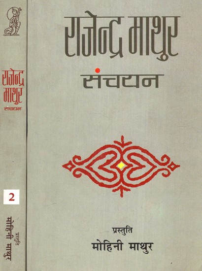 राजेन्द्र माथुर संचयन: Rajendra Mathur Collection (Set of 2 Volumes)