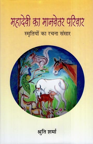 महादेवी का मानवेतर परिवार (स्मृतियों का रचना संसार): Mahadevi Ka Manvetar Pariwar- Smritiyon Ka Rachana Sansar