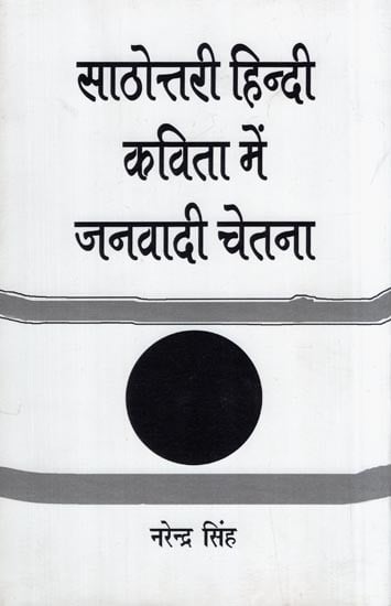 साठोत्तरी हिन्दी कविता में जनवादी चेतना- Democratic Consciousness in Sathotari Hindi Poetry