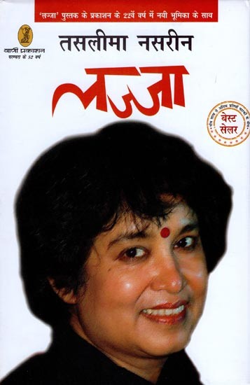 लज्जा- Lajja (Hindi Novel)