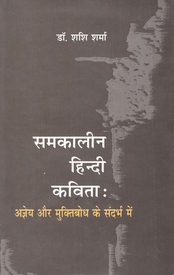 समकालीन हिन्दी कविता : अज्ञेय और मुक्तिबोध के संदर्भ में: Contemporary Hindi Poetry: In the Context of Ajneya And Muktibodh